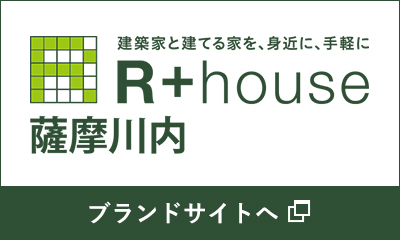 R+house 薩摩川内 ブランドサイトへ