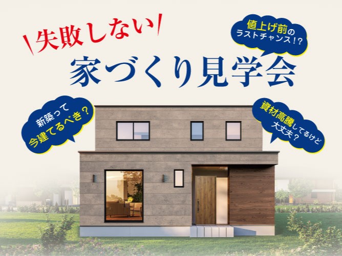 紫原5丁目 お施主様邸完成見学会