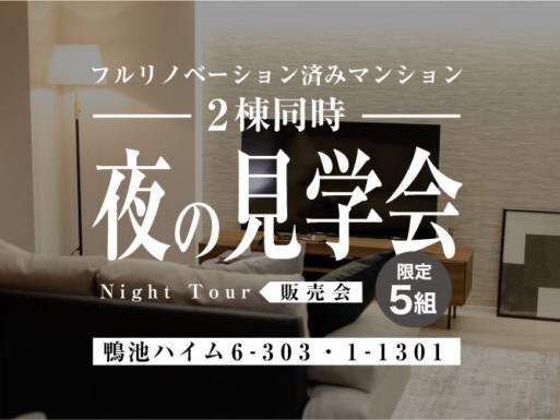 鴨池ハイム2棟同時夜の見学会
