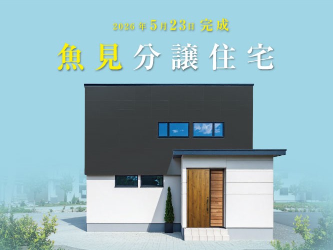 鹿児島市 魚見分譲住宅