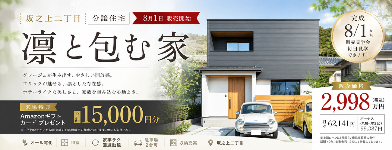 鹿児島市 坂之上分譲住宅