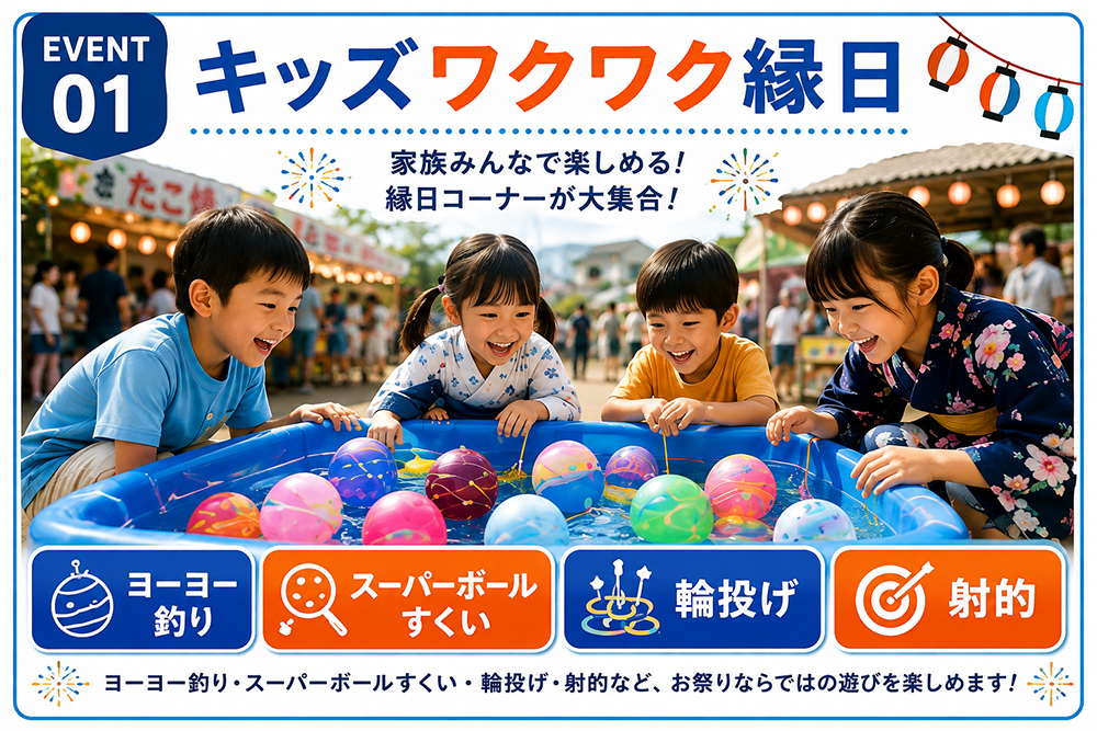 EVENT 01 キッズワクワク縁日