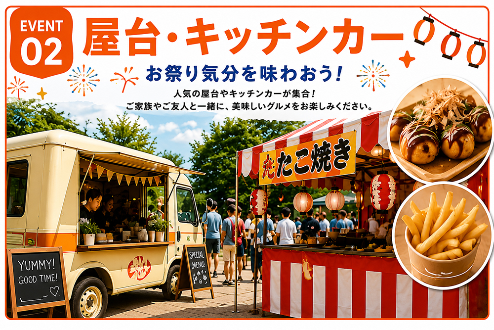 EVENT 02 屋台・キッチンカー