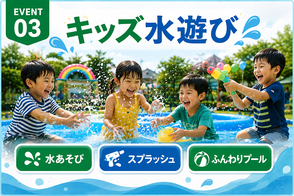 EVENT 03 キッズ水遊び
