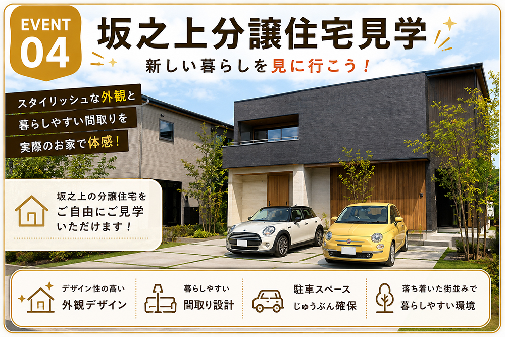EVENT 04 坂之上分譲住宅見学