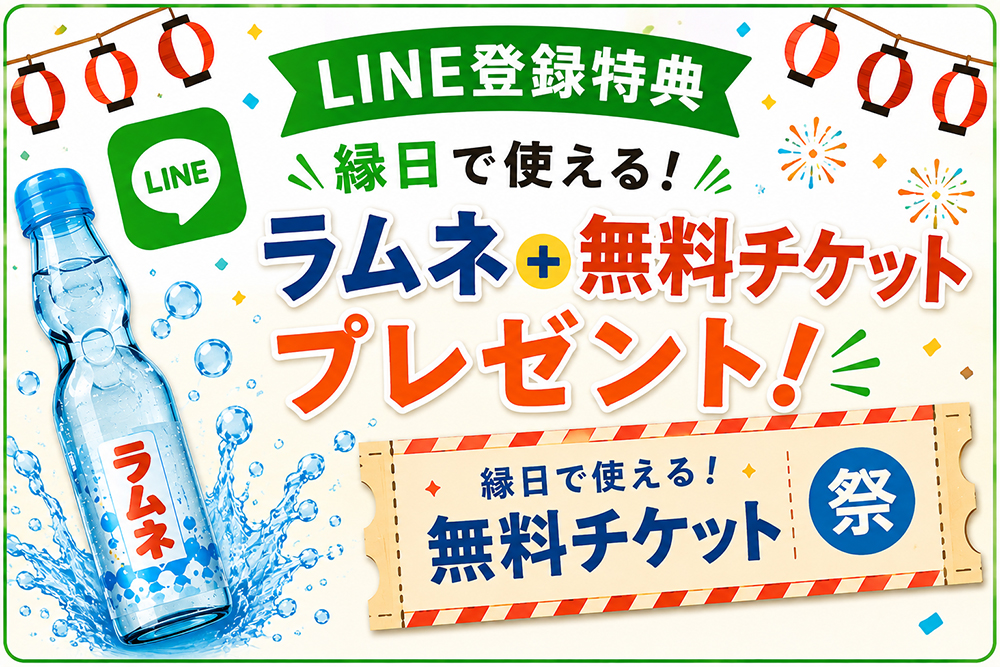LINE登録特典 ラムネと無料チケットプレゼント