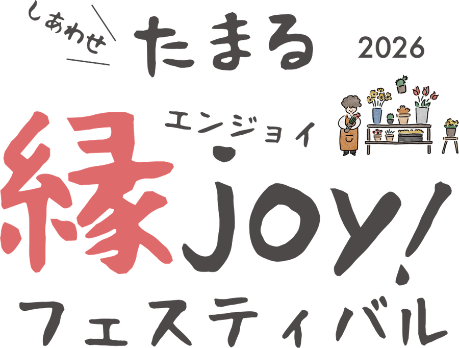 しあわせ たまる 縁joy!フェスティバル 2026
